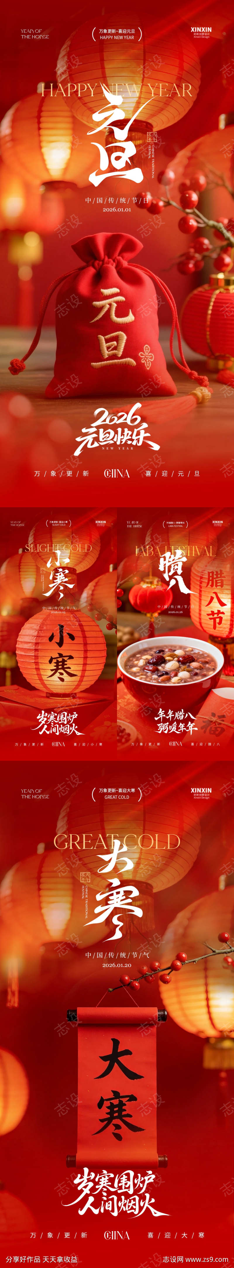 2026元旦节腊八节小寒大寒海报