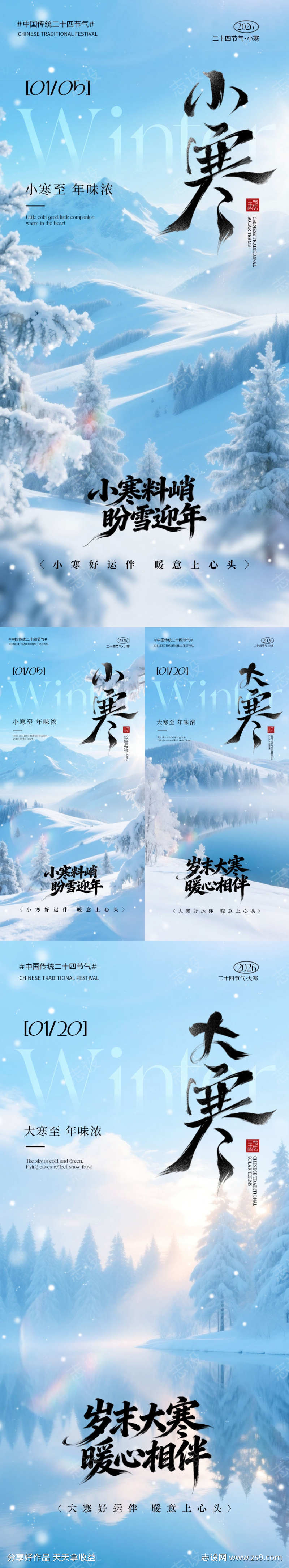 地产小寒大寒节气雪景海报