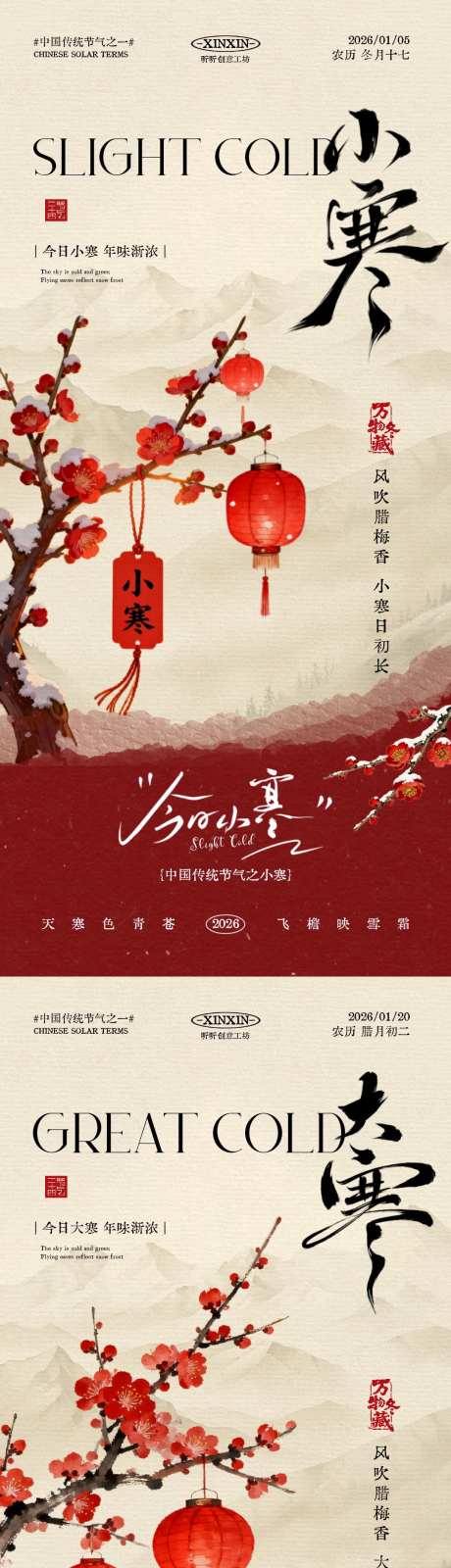地产小寒大寒节气中式插画海报_源文件下载_PSD格式_1080X4680像素-中式,灯笼,梅花-作品编号:2025122114456219-志ˈ̹设·网