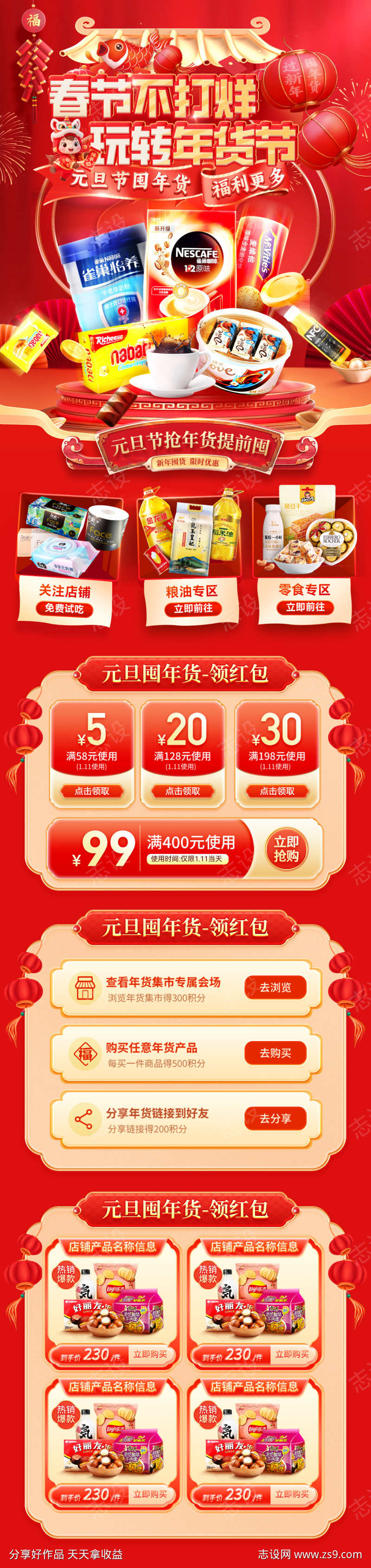 超市商超春节不打烊年货季新年元旦百货零食