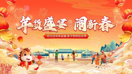 2026新年马年年货节集市元旦购物亲子背_源文件下载_PSD格式_1920X1080像素-背景板,亲子,购物-作品编号:2025122115134174-志˓设ˆ网