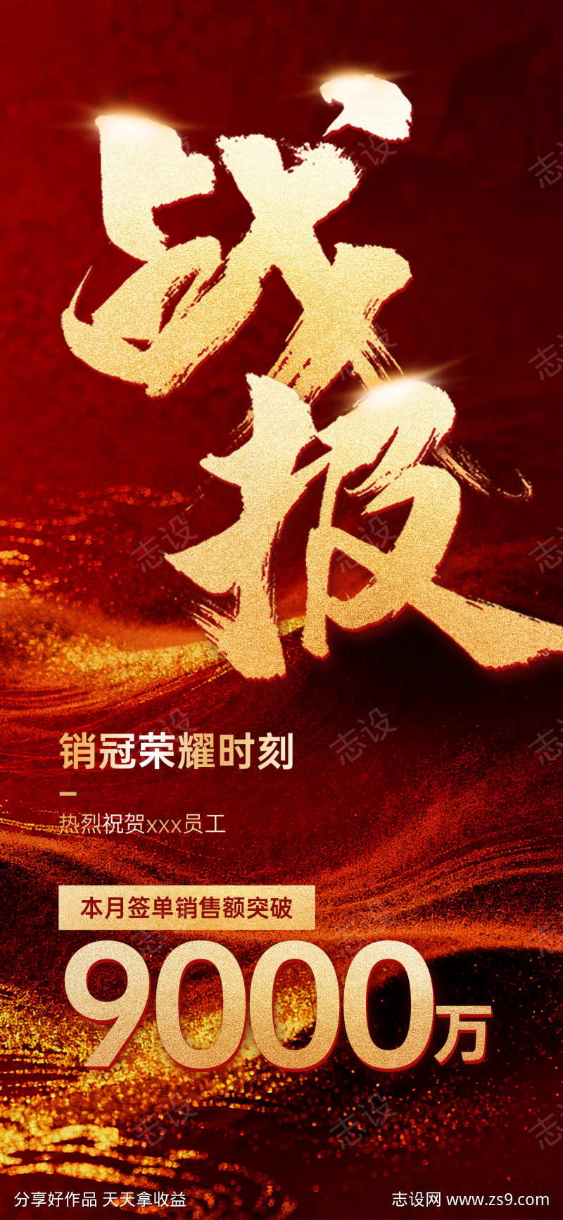 销售冠军战报海报