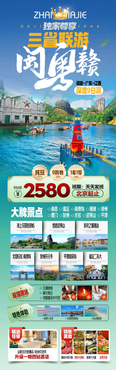 闽粤赣三省联游福建广东江西旅游海报_源文件下载_PSD格式_1080X3451像素-漳州,瑞金,平潭-作品编号:2025122114078054-志,设‛ۛ网
