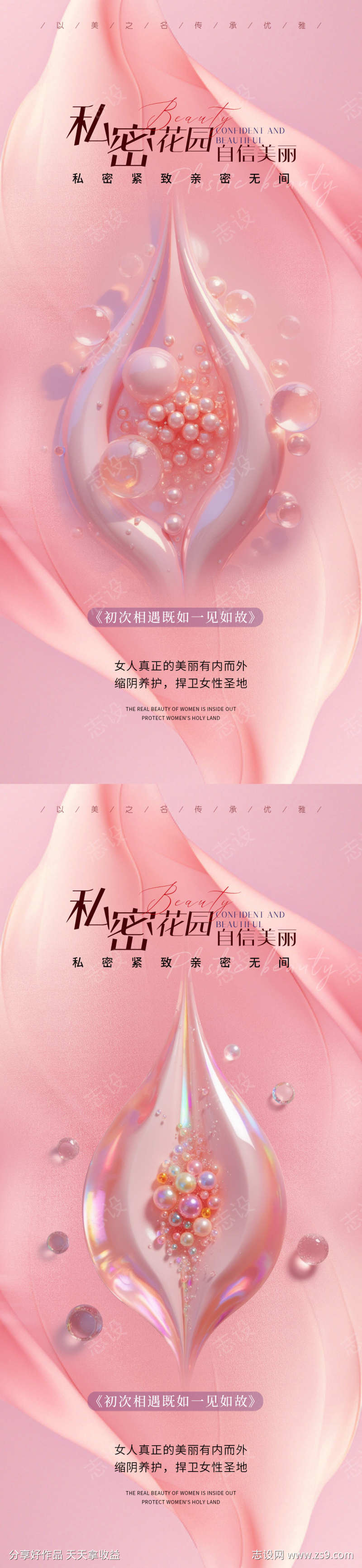 医美私密促销海报