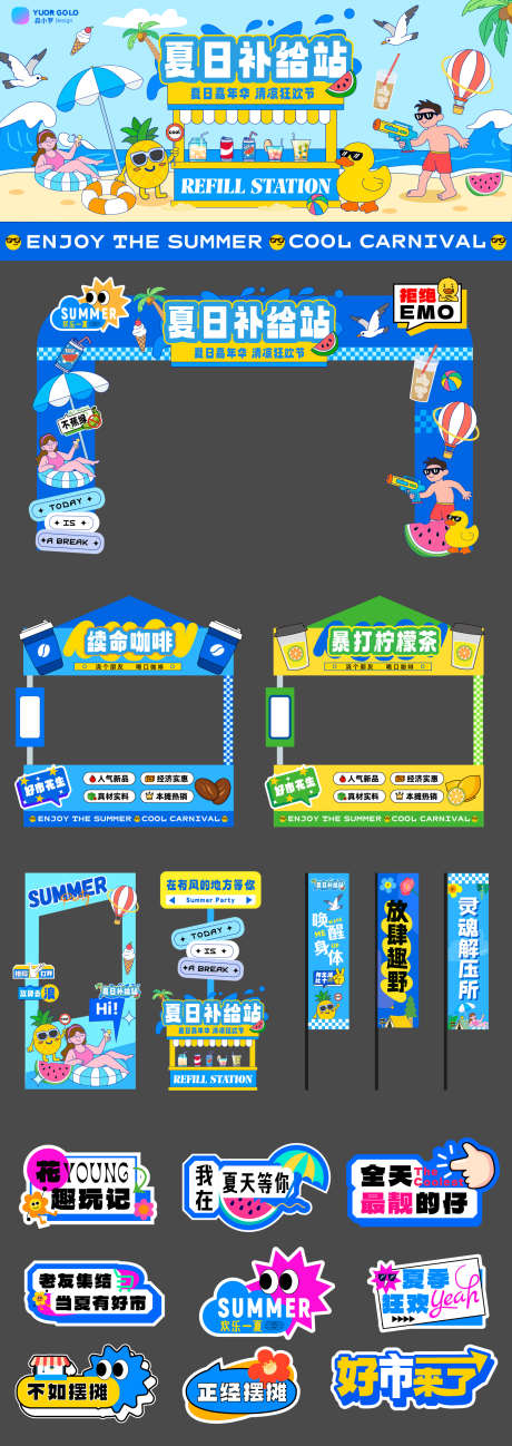 夏日补给站设计_源文件下载_AI格式_1531X4319像素-活动展板,美陈,打卡点-作品编号:2025122101554535-志˱设·网