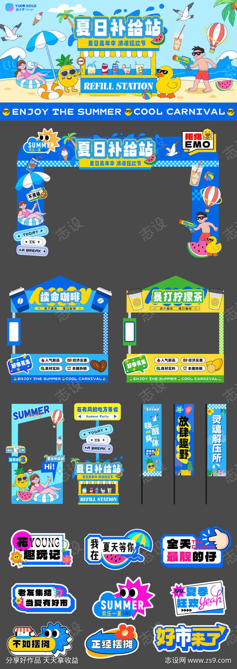 夏日补给站设计