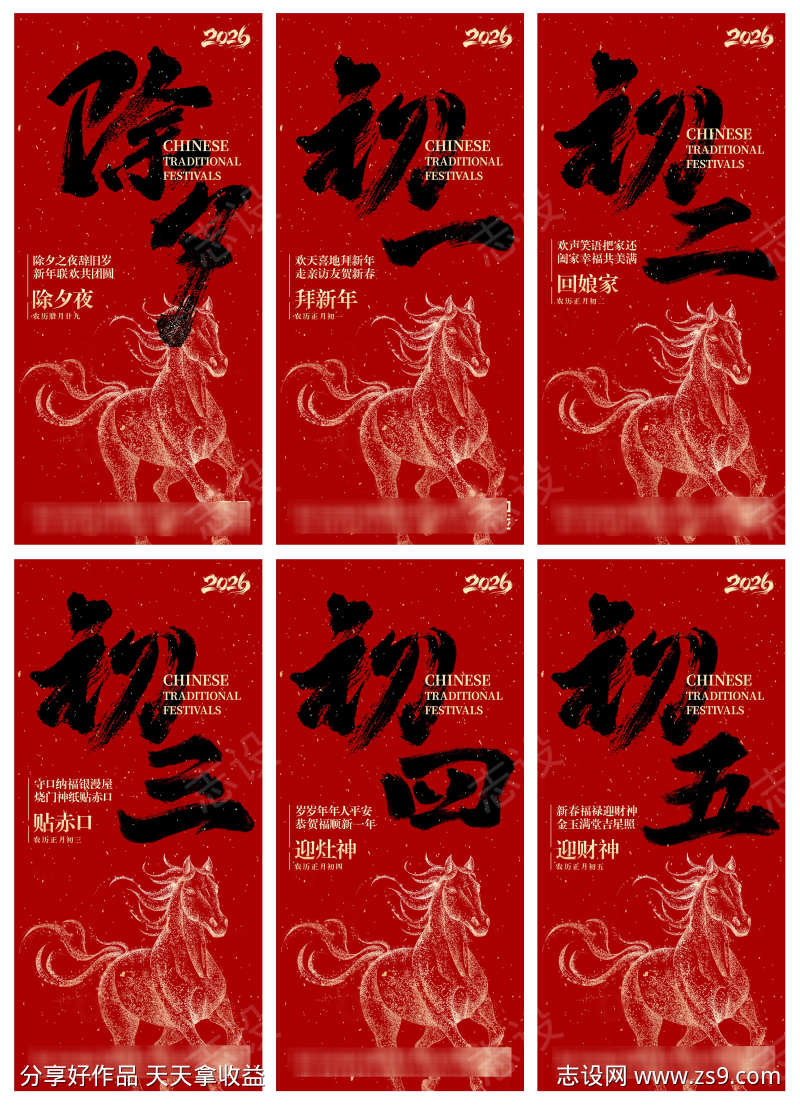 红色喜庆2026马年春节除夕初一到初五