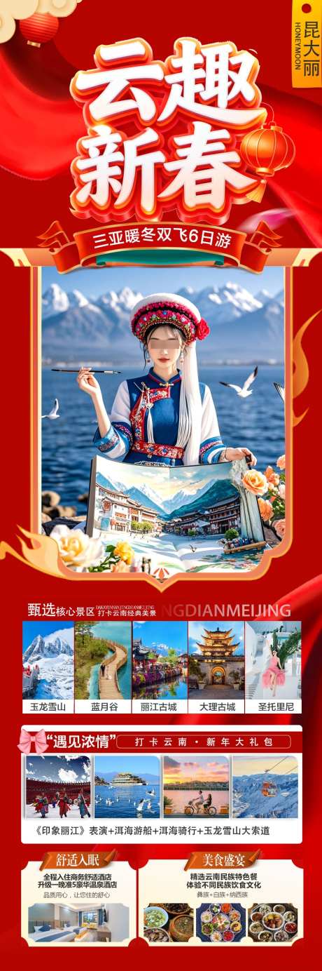 云南春节新年红色旅游海报过年大理丽江_源文件下载_PSD格式_900X2708像素-暑假,蜜月,国庆-作品编号:2025122209395360-志ˈ̹设˒网