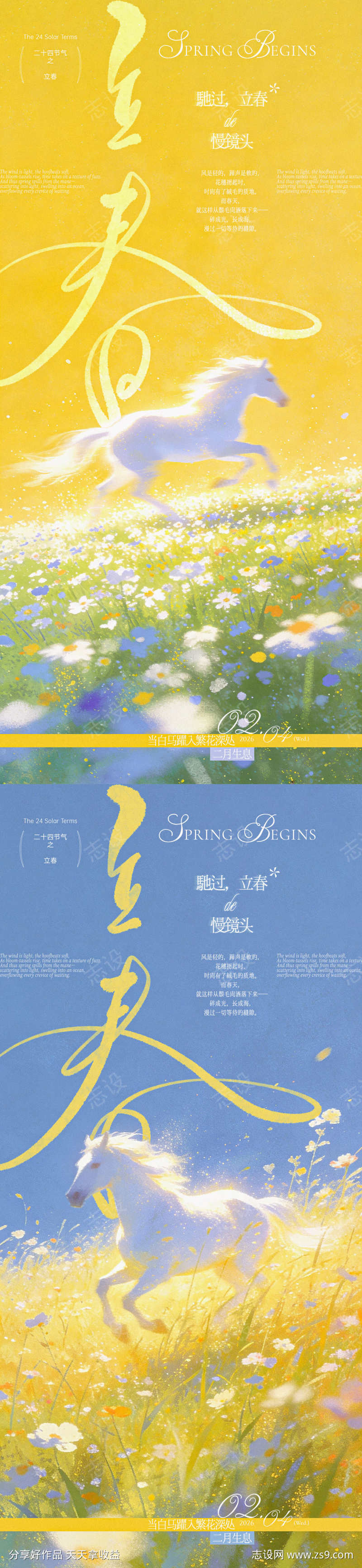 马年立春文艺海报