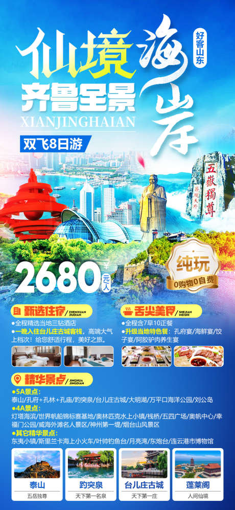 山东齐鲁泰山三孔趵突泉大明湖旅游海报_源文件下载_PSD格式_1080X2340像素-旅行,纯玩,齐鲁-作品编号:2025122214421930-志˰设˰网
