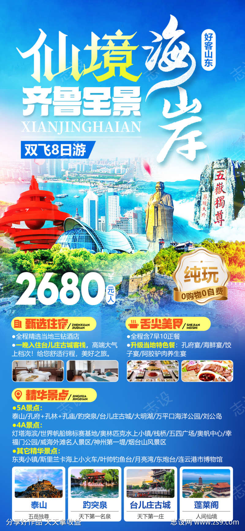 山东齐鲁泰山三孔趵突泉大明湖旅游海报