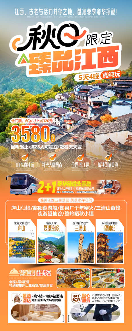 江西庐山婺源景德镇篁岭三清山望仙谷_源文件下载_PSD格式_1080X2699像素-自驾游,秋游,秋韵-作品编号:2025122214464047-志,设‘网