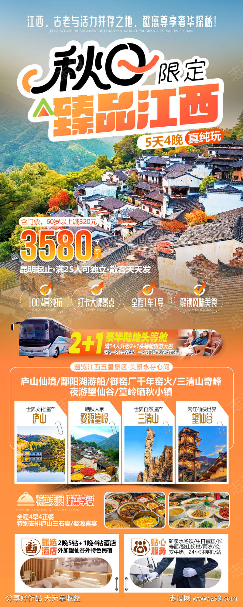 江西庐山婺源景德镇篁岭三清山望仙谷