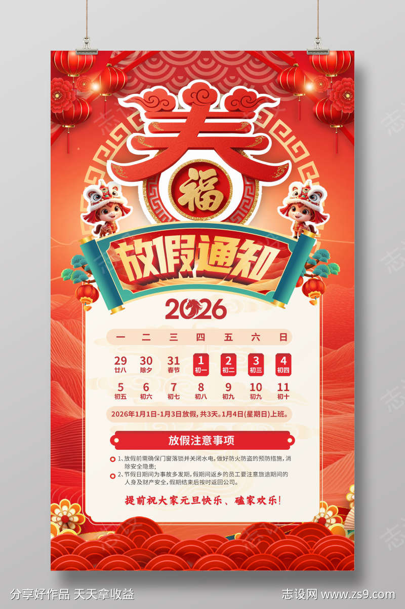 马年放假通知