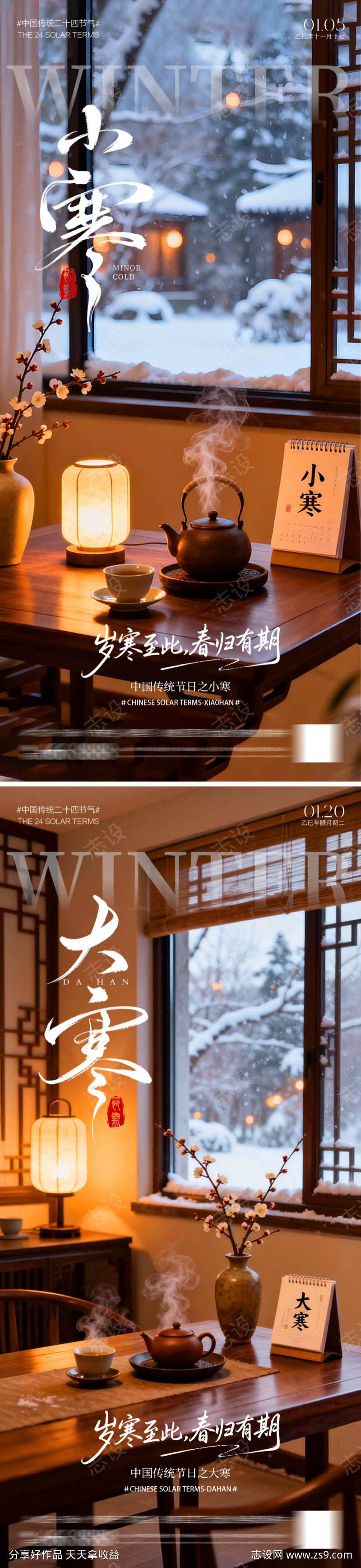 二十四节气大寒小寒海报