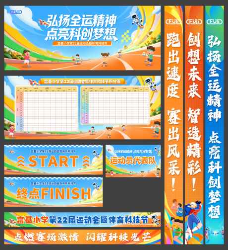 小学运动会活动物料_源文件下载_PSD格式_6422X7020像素-横幅,比赛,运动-作品编号:2025122309401869-志˜设ˆ网