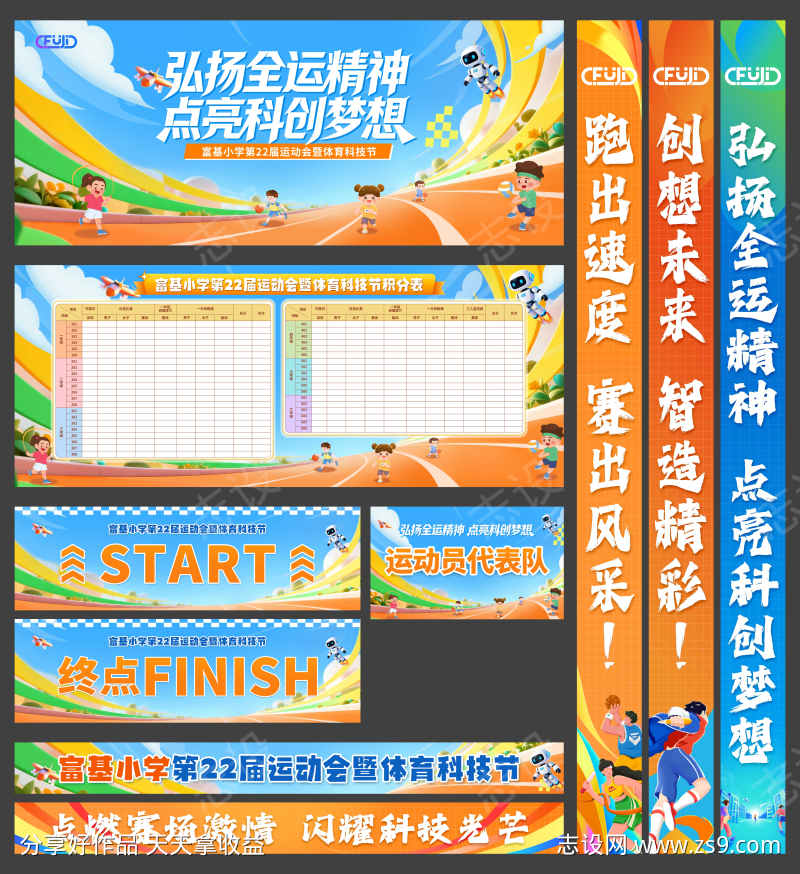小学运动会活动物料