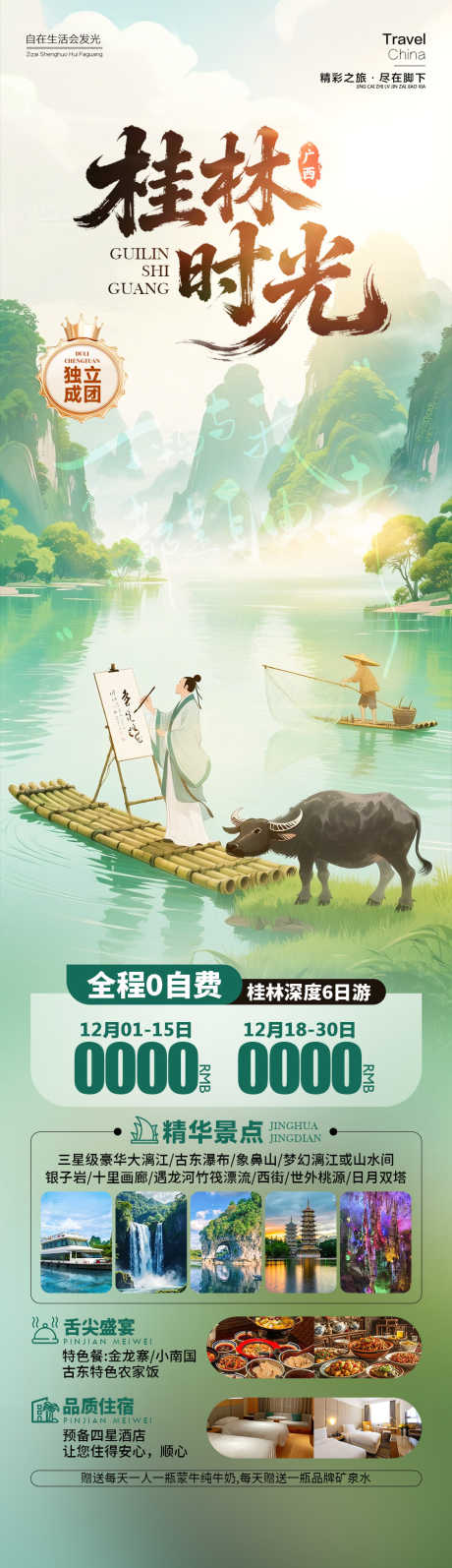 桂林时光广西_源文件下载_PSD格式_945X3274像素-古风,人物,漓江-作品编号:2025122310268042-志‛ۛ设ˇ网