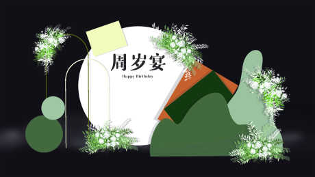 生日宴会美陈