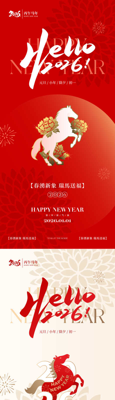 2026马年新年中式海报_源文件下载_AI格式_2460X10650像素-节日,传统,国风-作品编号:2025122311107183-志`设ʹ֣֤֚֫֗ׄ网