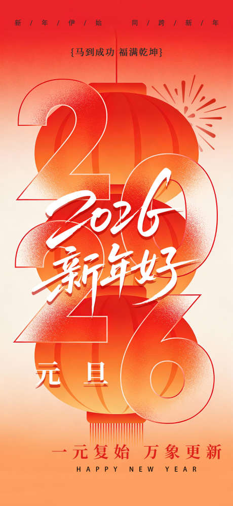 元旦新年2026海报_源文件下载_PSD格式_1080X2340像素-新春,烟花,灯笼-作品编号:2025122314453777-志ˈ̹设ˇ网