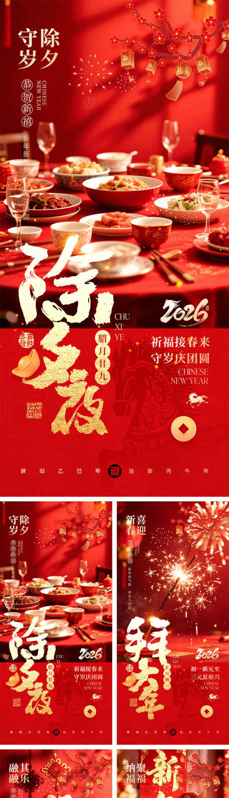 2026马年除夕到元宵节宣传海报_源文件下载_PSD格式_1000X7569像素-家人,团圆,红色-作品编号:2025122317013408-志˲͓͕͔͐͑͗ٚٛٙ设′网