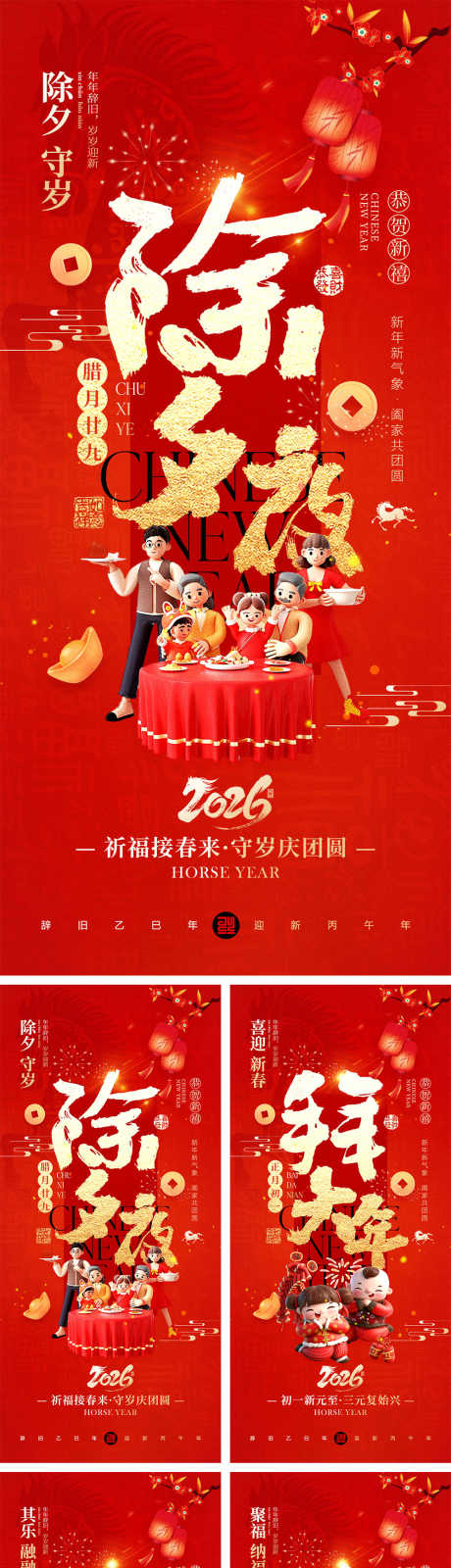 2026马年除夕到元宵节宣传海报_源文件下载_PSD格式_1000X7569像素-家人,团圆,红色-作品编号:2025122317096381-志ˇ设‘网