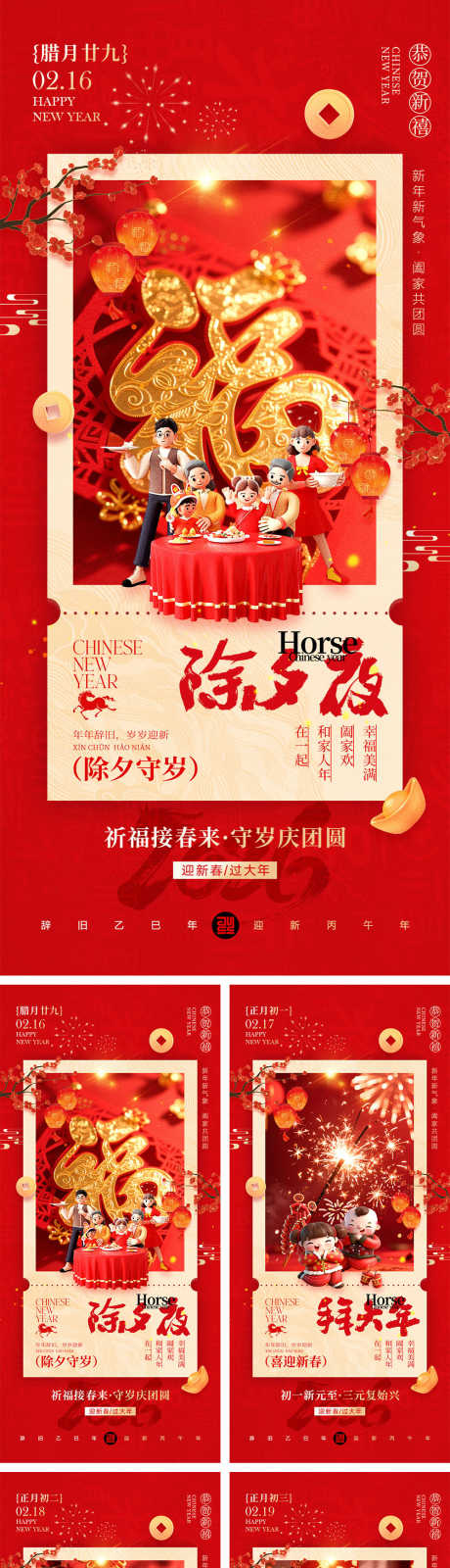 2026马年除夕到元宵节宣传海报_源文件下载_PSD格式_1000X7569像素-家人,团圆,热闹-作品编号:2025122317025754-志˙设˲͓͕͔͐͑͗ٚٛٙ网