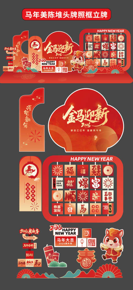 马年美陈堆头立牌拍照打卡框新年2026年_源文件下载_AI格式_1176X2550像素-箱子,新春,2026年-作品编号:2025122317281995-志˱设.网