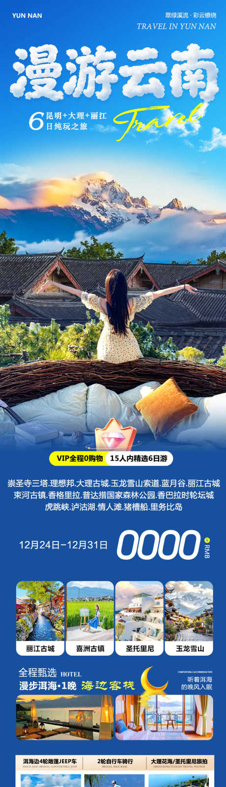 云南大理丽江洱海漫游_源文件下载_PSD格式_1080X4492像素-束河古镇,玉龙雪山,丽江-作品编号:2025122415249584-志˯设‘网