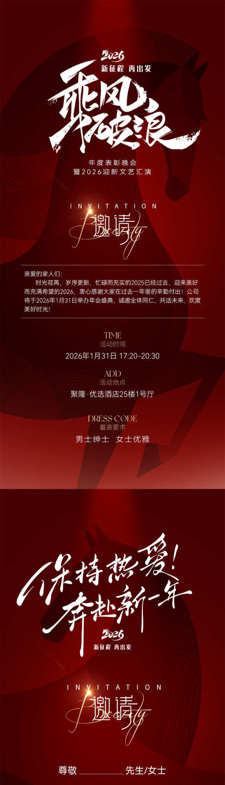 2026马年年会邀请函海报_源文件下载_PSD格式_1181X5112像素-大会,企业,地产-作品编号:2025122416488955-志ˇ设˒网