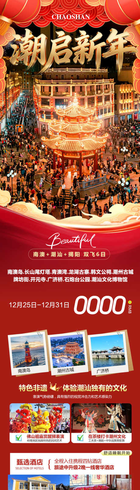 广东潮汕英歌舞潮启新年_源文件下载_PSD格式_1080X4170像素-英歌舞,牌坊街,开元寺-作品编号:2025122608447481-志˘设ˈ̹网