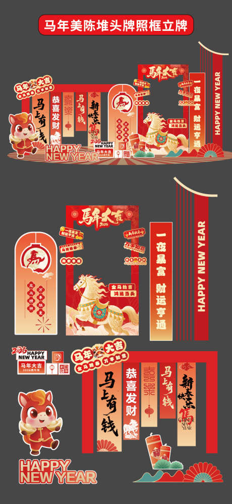 马年美陈堆头拍照打卡框立牌2026年新年_源文件下载_AI格式_1176X2550像素-卡通,新年,马年-作品编号:2026010408418845-志‛ۛ设‛ۛ网