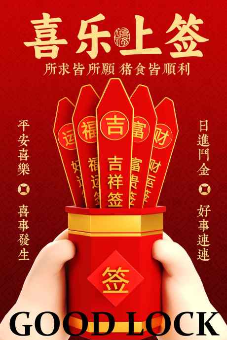 喜庆乐签迎好运宣传海报_源文件下载_PSD格式_1701X2551像素-活动,欢乐,礼品-作品编号:2025122516236028-志·设˯网