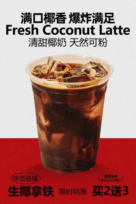 浓郁椰香鲜萃椰子拿铁饮品海报_源文件下载_PSD格式_1701X2551像素-活动,烘焙,天然-作品编号:2025122516248421-志˰设ˆ网