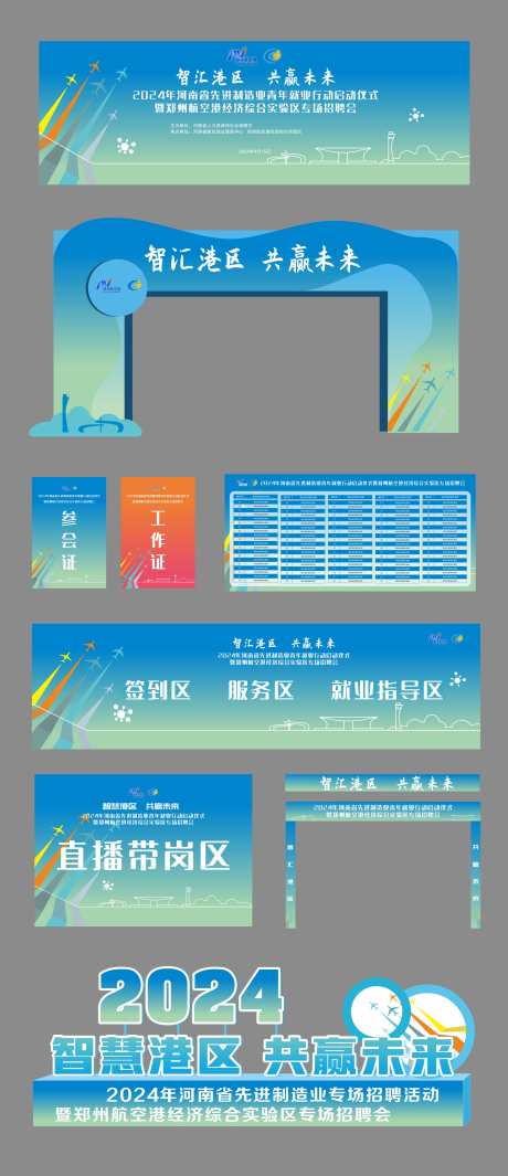 校园招聘会活动物料_源文件下载_CDR格式_2214X5125像素-拱门,工作证,制造业-作品编号:2025122501298461-志`设˱网