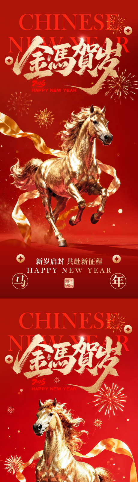 地产红金马年新年贺岁系列海报_源文件下载_PSD格式_1080X4653像素-中国传统节日,马年,2026-作品编号:2025122501089259-志˒设′网