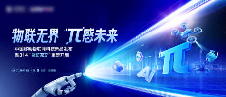 物联网科技新品发布会_源文件下载_PSD格式_4375X1875像素-背景板,科技,发布会-作品编号:2025122616497359-志˓设`网