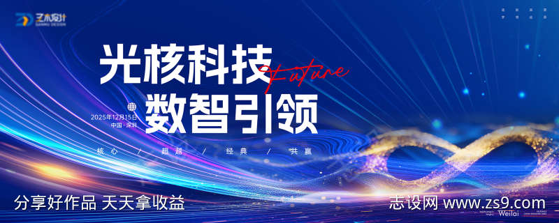 科技半导体品牌年会主画面kv