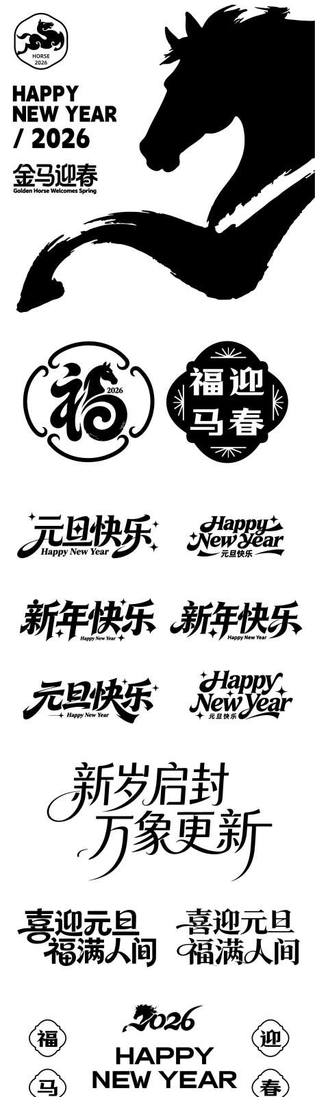 马年字体图标标题icon_源文件下载_AI格式_1584X5757像素-设计,新春,新年快乐-作品编号:2025122710569745-志·设˜网