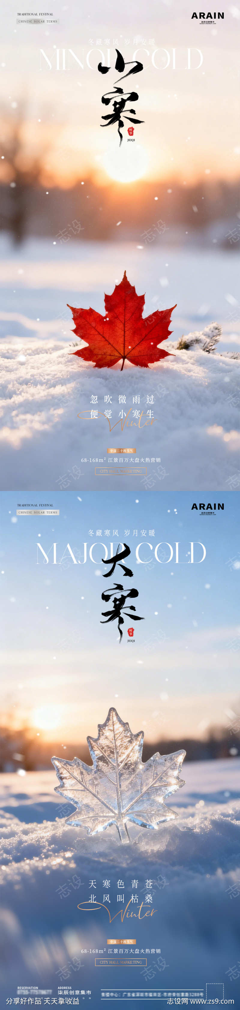 地产小寒大寒冬天风景海报