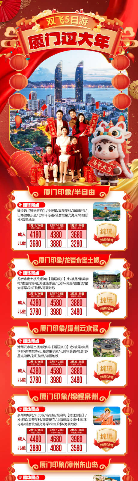 厦门过大年旅游合集_源文件下载_PSD格式_1080X4723像素-龙岩,喜庆,过大年-作品编号:2025122713342905-志͵设˰网