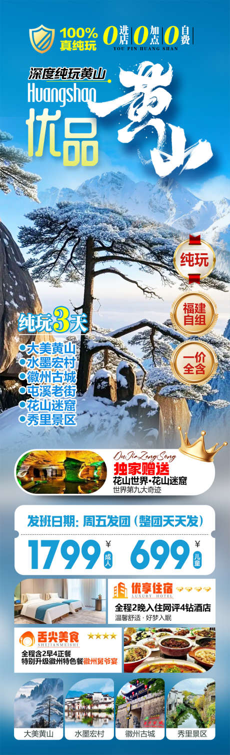 优品黄山看雪旅游海报_源文件下载_PSD格式_1080X3543像素-江南,水乡,雪山-作品编号:2025122713331492-志˱设˯网