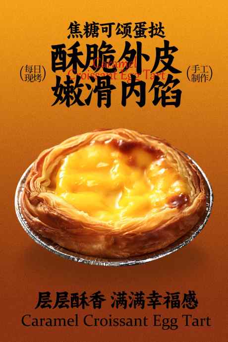 焦糖可颂蛋挞零食海报_源文件下载_PSD格式_1701X2551像素-x小吃,享受,香甜-作品编号:2025122613476116-志’设‘网