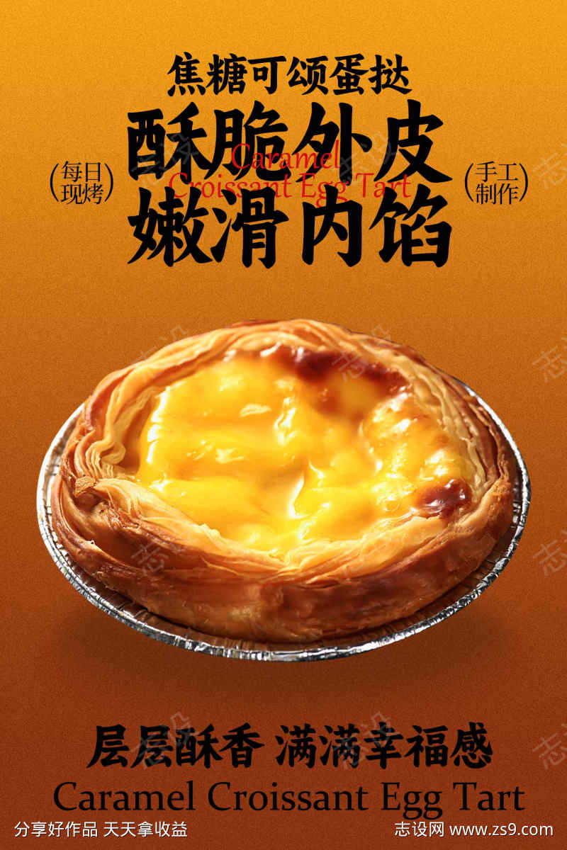 焦糖可颂蛋挞零食海报