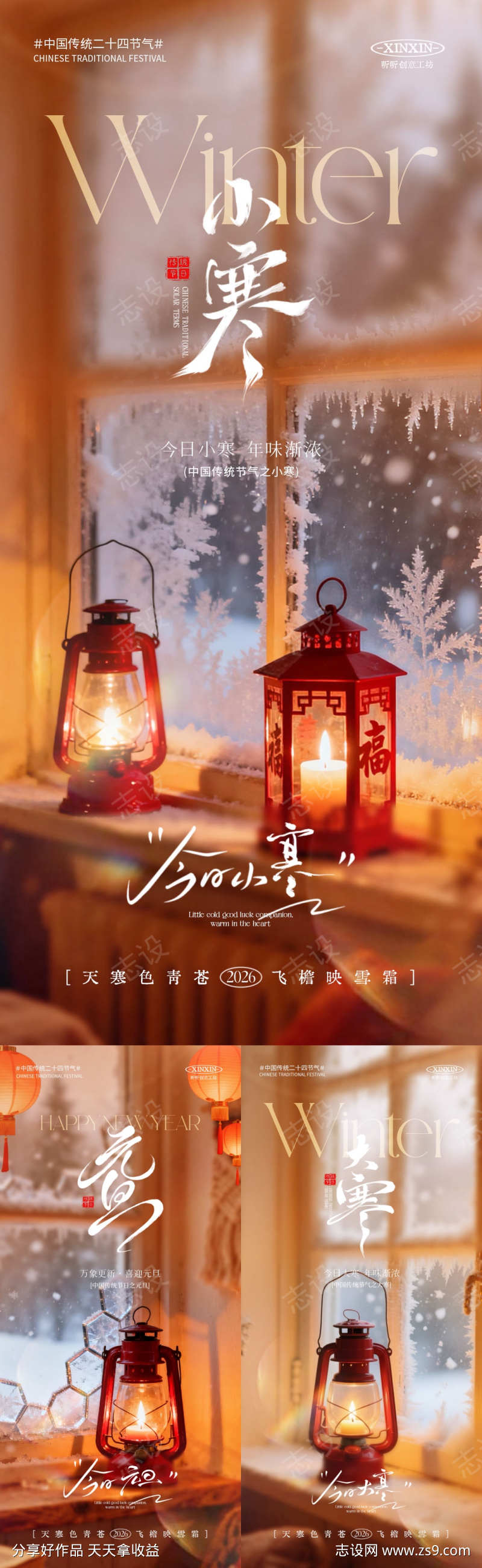 地产小寒大寒元旦系列海报