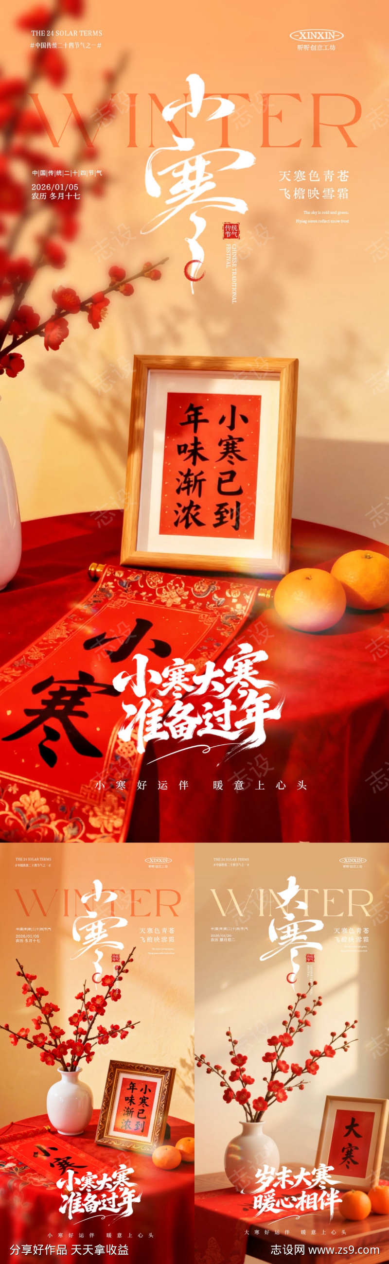 地产小寒大寒节气喜庆海报