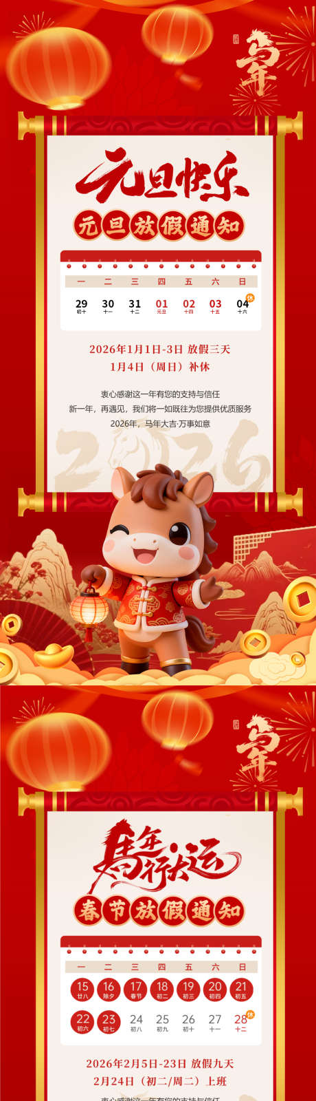马年元旦春节国风放假通知_源文件下载_PSD格式_1125X4872像素-新年,马ip,喜庆-作品编号:2025122716235509-志ˇ设˙网