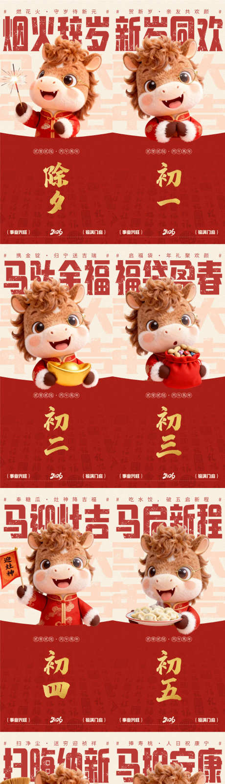 2026春节马年拜年海报源文件02_源文件下载_PSD格式_1200X5194像素-迎春,系列,集合-作品编号:2025122717269027-志˱设˓网