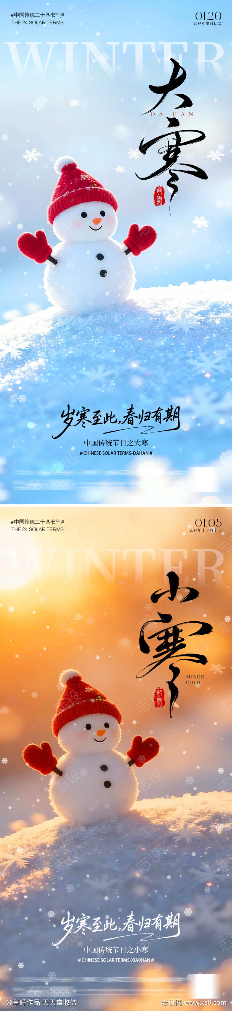 大寒小寒雪人海报